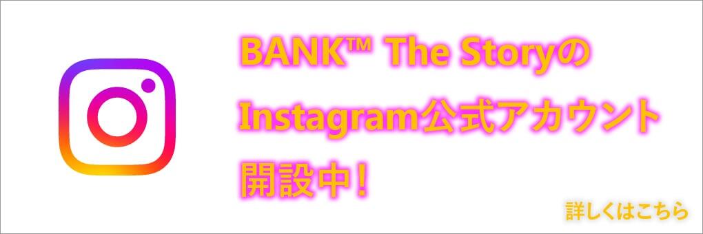 BankTheStoryのInstagram公式アカウント開設中