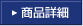 商品詳細