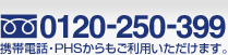 0120-250-399 �������á�PHS����⤴���Ѥ��������ޤ���