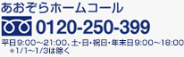 ��������z�[���R�[���@0120-250-399