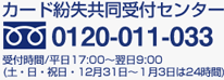 �J�[�h����������t�Z���^�[�@0120-011-033