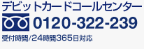 �f�r�b�g�J�[�h�R�[���Z���^�[�@Visa�f�r�b�g�Ɋւ��邨�₢���킹