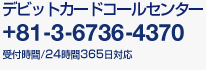 �f�r�b�g�J�[�h�R�[���Z���^�[�i�C�O����̂��₢���킹�j+81�]3�]6736�]4370 24����365���Ή�