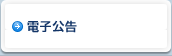 電子公告