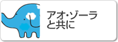 アオゾーラと共に