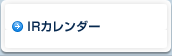 IRカレンダー
