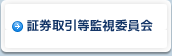 証券取引等監視委員会
