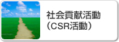 �Ҳ�׸���ư��CSR��ư��