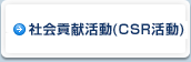 社会貢献活動(CSR活動)