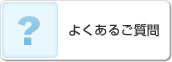よくあるご質問