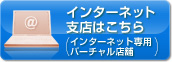 インターネット支店はこちら