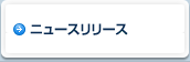 ニュースリリース