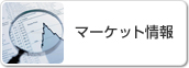 マーケット情報