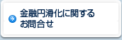 金融円滑化に関するお問合せ
