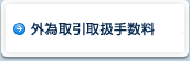 外為取引取扱手数料