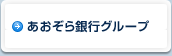 あおぞら銀行グループ