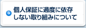 個人保証に過度に依存しない取り組みについて