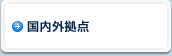 国内外拠点