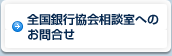 全国銀行協会相談室へのお問合せ