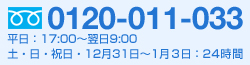 0120-011-033 ʿ����17:00������9:00 �ڡ�����������12��31����1��3����24����