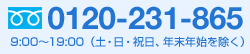 0120-231-865 受付時間:9:00〜19:00 (土・日・祝日、年末年始を除く)