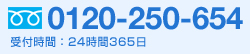 0120-250-654 受付時間:24時間365日