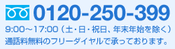 0120-250-399 ���ջ��֡�9:00��17:00 ���ڡ�����������ǯ��ǯ�Ϥ������ ������̵���Υե꡼�������Ǿ��äƤ���ޤ���