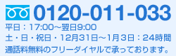 0120-011-033 ʿ����17:00������9:00 �ڡ�����������12��31����1��3����24����  ������̵���Υե꡼�������Ǿ��äƤ���ޤ���