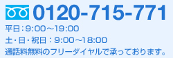 0120-715-771 ���ջ��֡�ʿ�� 9:00��19:00 �ڡ�����������9:00��17:00 ������̵���Υե꡼�������Ǿ��äƤ���ޤ���
