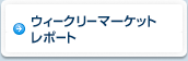 ウィークリーマーケットレポート