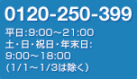 0120-250-399 受付時間:9:00〜19:00 土・日・祝日を除く