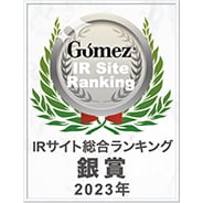 Gomez / IRサイト総合ランキング銀賞(2022年)