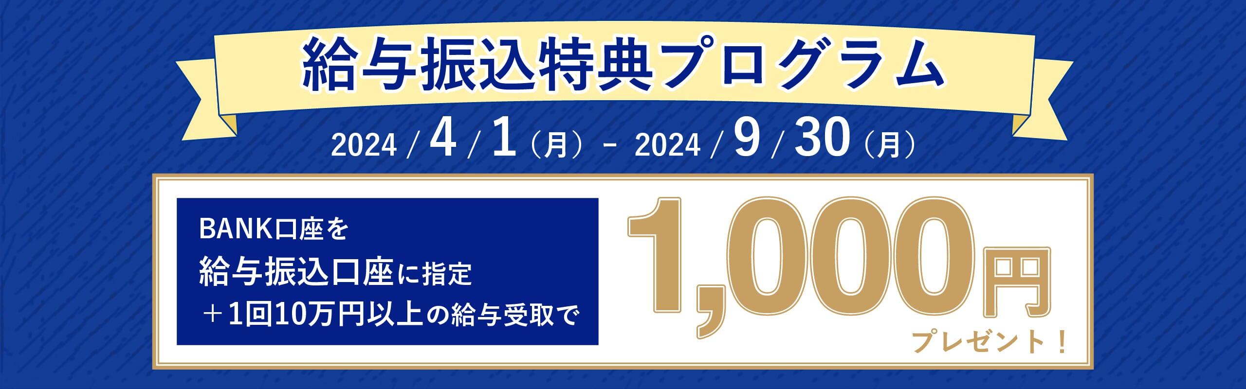 給与振込特典プログラム　BANK口座を給与振込口座に指定+1回10万円以上の給与受取で1,000円プレゼント！
