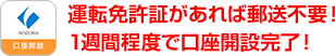 運転免許証があれば郵送不要! スマホで申込完了!