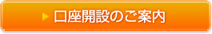 口座開設のご案内