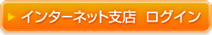 �C���^�[�l�b�g�x�X ���O�C��