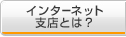 �C���^�[�l�b�g�x�X�Ƃ́H