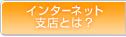 �C���^�[�l�b�g�x�X�Ƃ́H