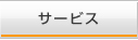 �T�[�r�X