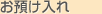 お預け入れ