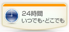 24���Ԃ��ł��E�ǂ��ł�