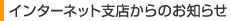 �C���^�[�l�b�g�x�X����̂��m�点