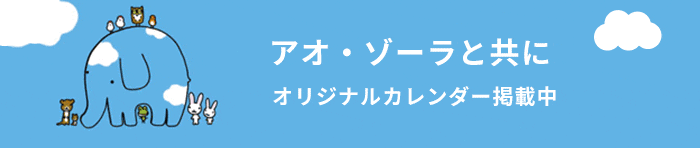 アオゾーラと共に