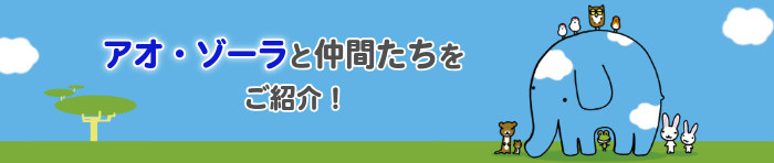 アオ・ゾーラと仲間たちをご紹介！