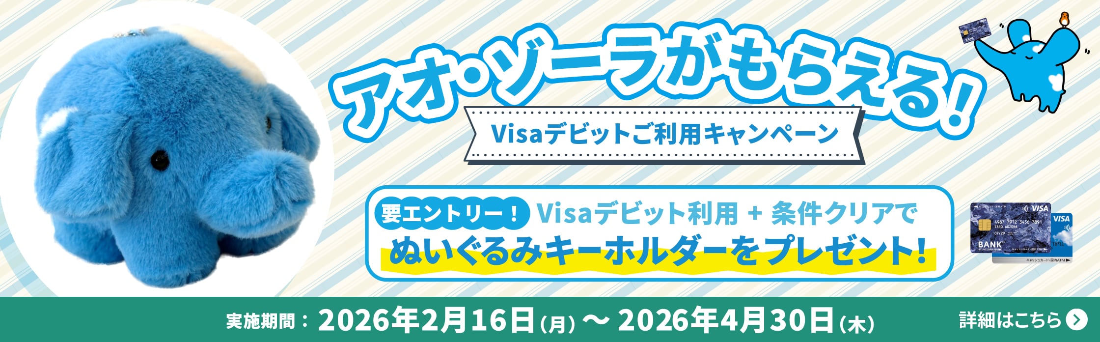 アオ・ゾーラがもらえる！Visaデビットご利用キャンペーン