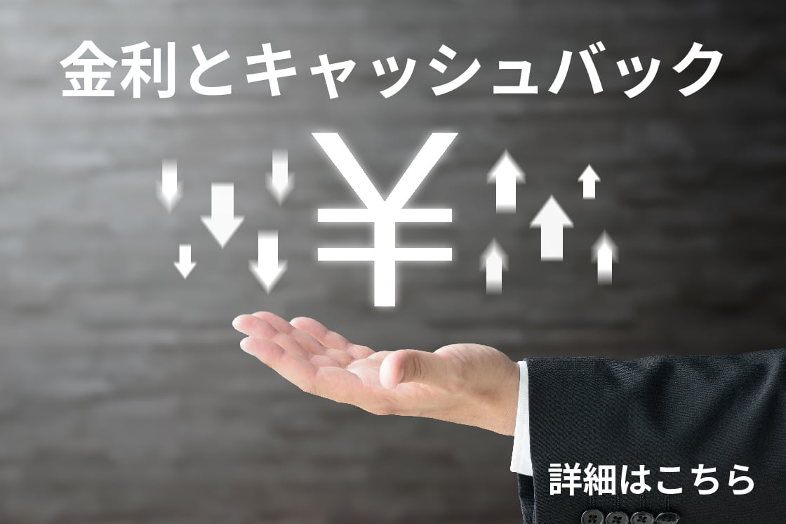 金利とキャッシュバックに関する画像