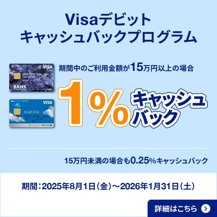 あおぞら 専用 Visaデビット機能付きキャッシュカード | キャッシュバック
