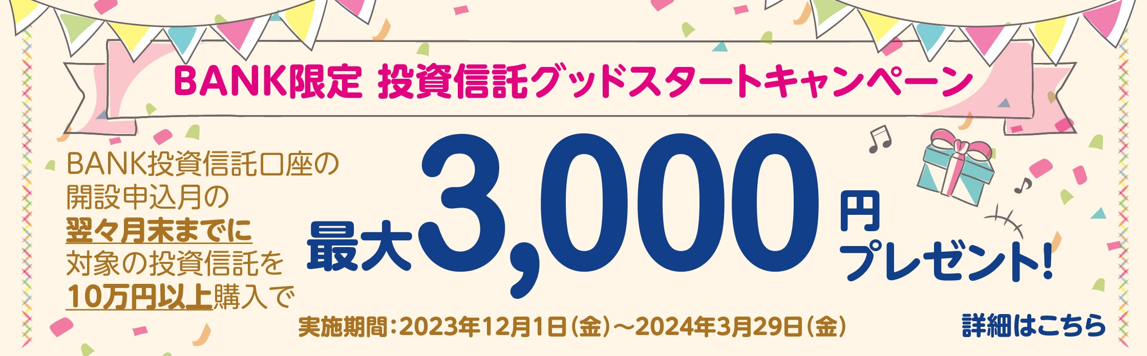 BANK限定 投資信託グッドスタートキャンペーンに関する画像