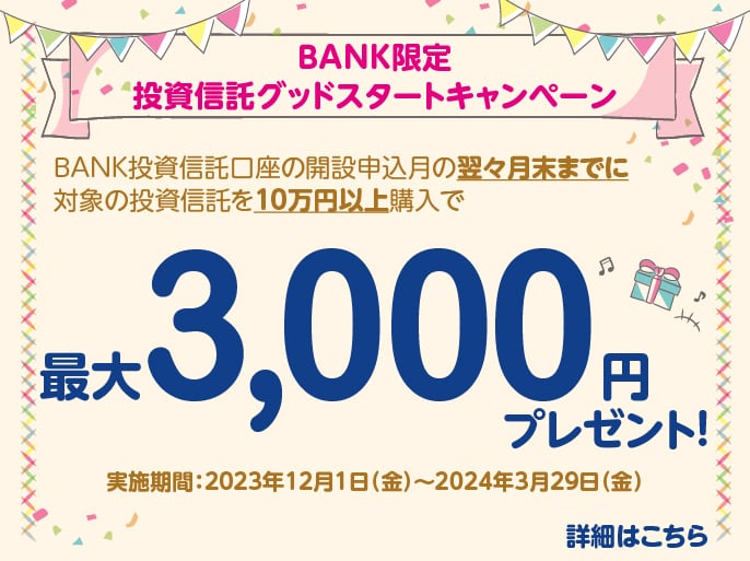 BANK限定 投資信託グッドスタートキャンペーンに関する画像