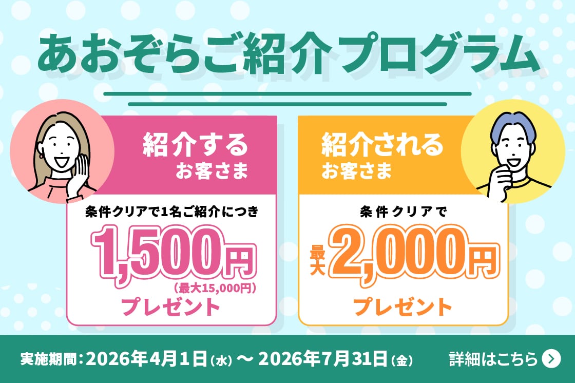 あおぞらご紹介プログラム